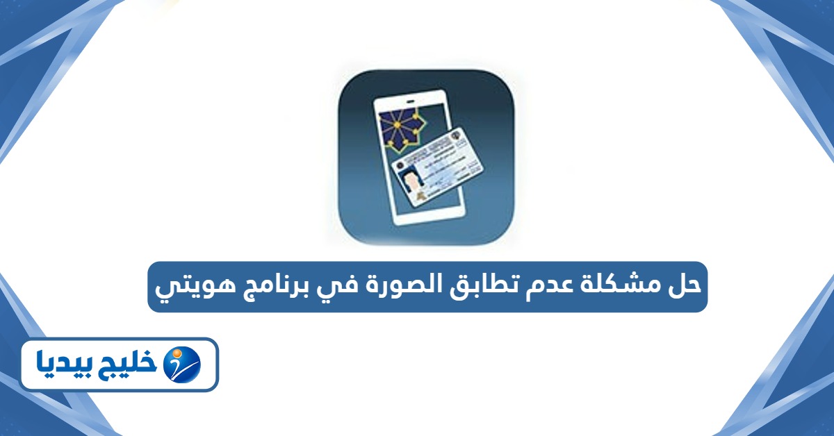 كيفية حل مشكلة عدم تطابق الصورة في برنامج هويتي