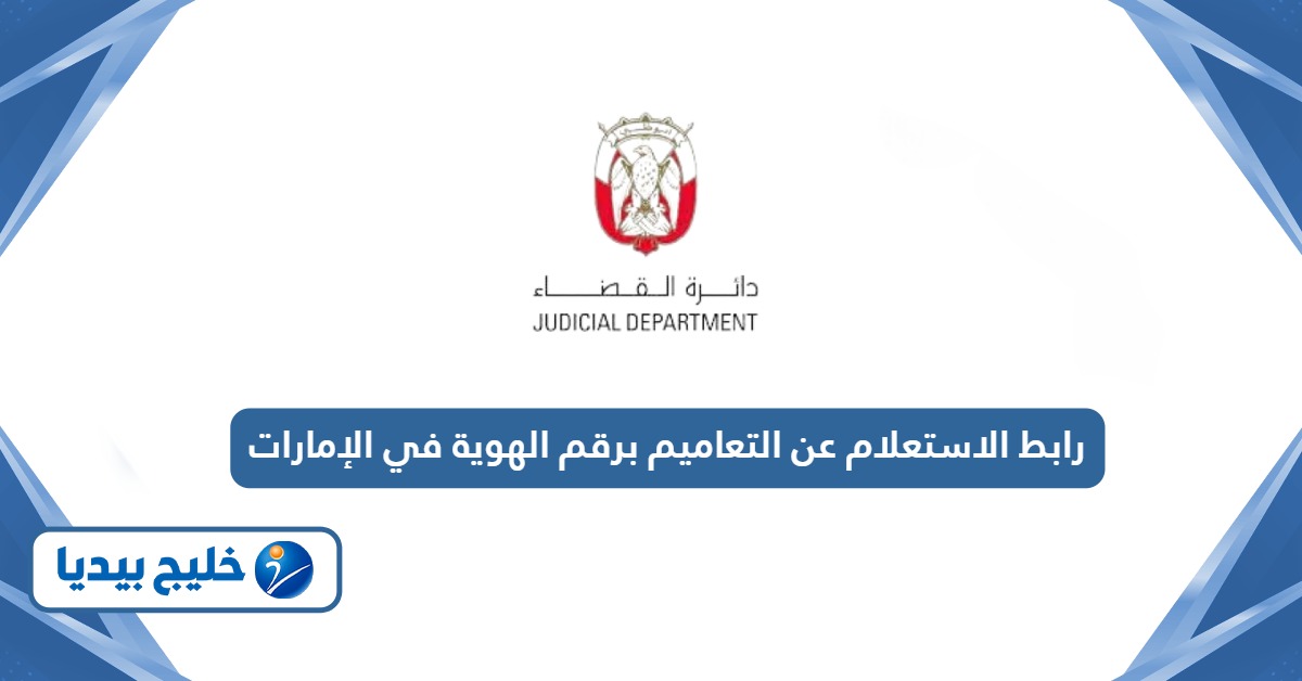 رابط الاستعلام عن التعاميم في الإمارات برقم الهوية أون لاين