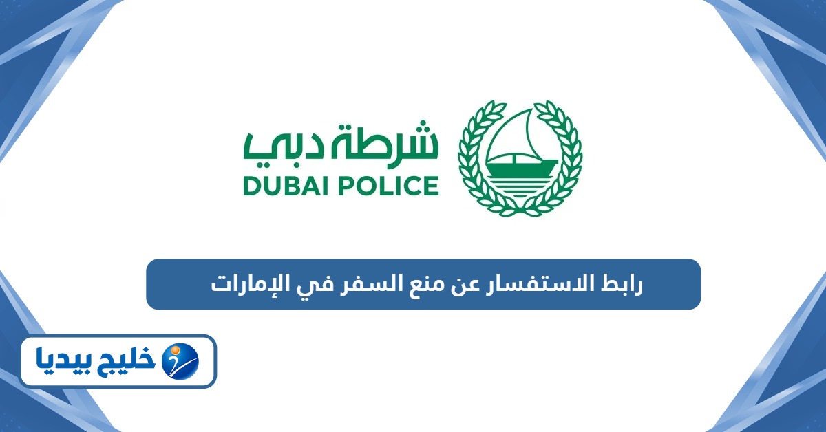 رابط الاستفسار عن منع السفر في الإمارات أون لاين