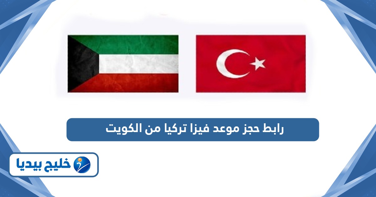 رابط حجز موعد فيزا تركيا من الكويت visa.vfsglobal.com الجديد