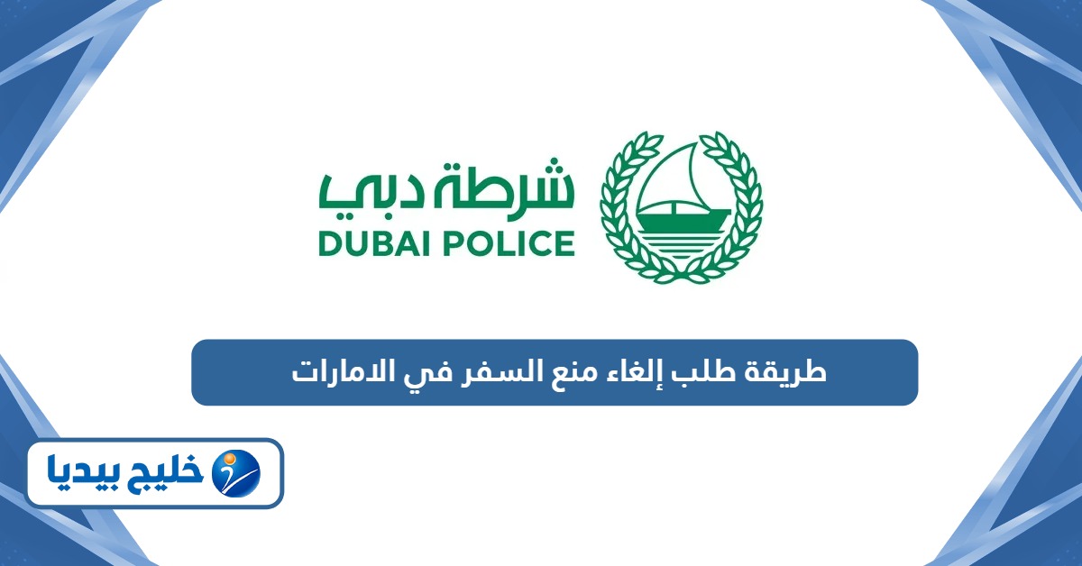 خطوات طلب إلغاء منع السفر في الامارات